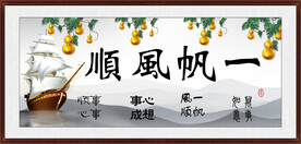 一帆风顺