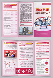 职业紧张到底是什么三折页