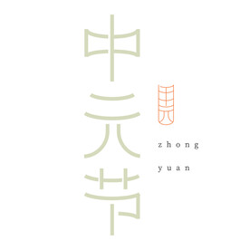 中元节字体设计