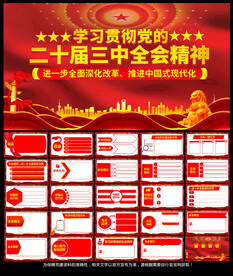 学习党二十届三中全会精神PPT