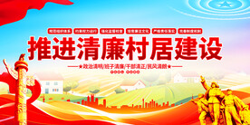 推进清廉村居建设