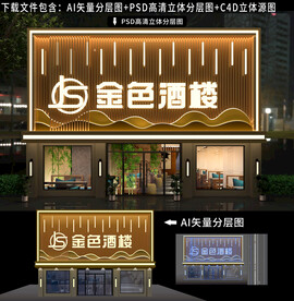 酒店门头招牌饭店门头