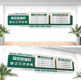 廉洁自律准则文化墙