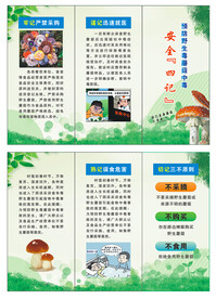 预防野生毒蘑菇