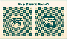 中式绿色猪字书法