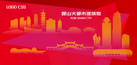 昆山都市建筑群