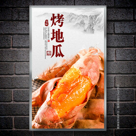 烤地瓜海报