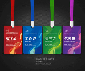 工作证嘉宾证参展证代表证