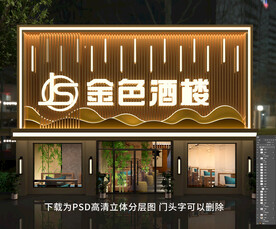 酒店门头招牌饭店门头