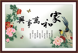 家和万事兴