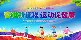 全民健身展板