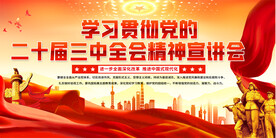 二十届三中全会精神宣传会展板
