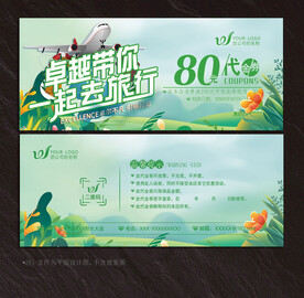 旅游代金券