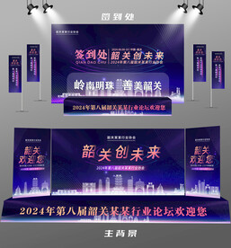 韶关行业论坛签到墙背景墙注水旗