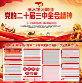 二十届三中全会宣传栏
