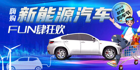 新能源汽车充电汽车购物节海报