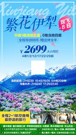 新疆旅游 跟团游海报