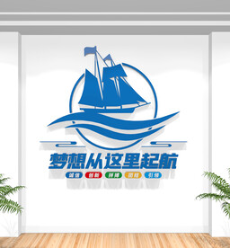 梦想从这里起航 企业标语文化墙