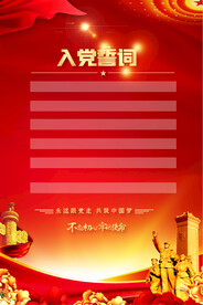 党誓词海报