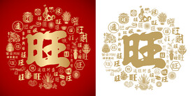 旺书法旺百旺图