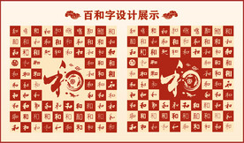 中式百和书法设计