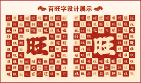 中式百旺书法设计