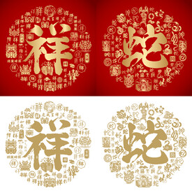 祥蛇书法祥蛇底纹祥蛇字背景