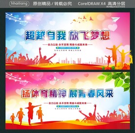 超越自我放飞梦想  