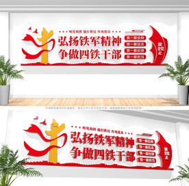 四铁精神文化墙
