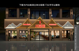 川菜馆新中式饭店门头招牌门头