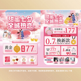 七夕珠宝海报