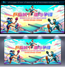 乒乓球海报