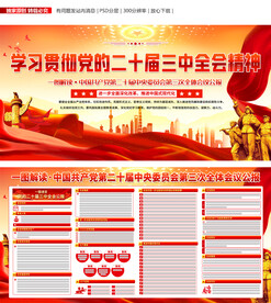 二十届三中全会公报展板