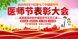 医师节表彰大会