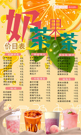  奶茶价目表