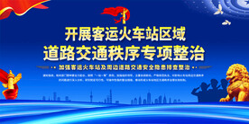 火车站交通安全展板