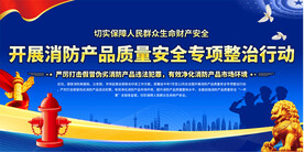 消防产品安全质量专项整治展板