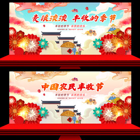 丰收节 