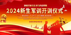 2024新生军训开训仪式