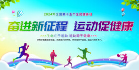 全民健身日宣传展板