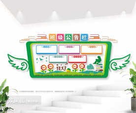 班级公告栏校园教室文化墙图片