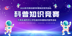 科普知识竞赛展板