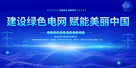 绿色电网展板