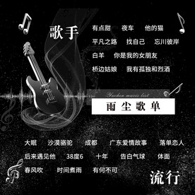 歌单设计