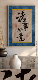 新中式水墨书法字体民俗装饰画