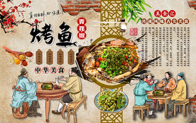烤鱼背景墙