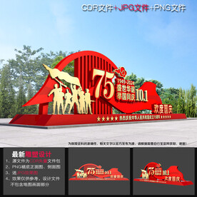 国庆75周年雕塑