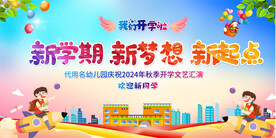 小学幼儿园开学典礼活动展板