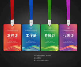 工作证嘉宾证参展证代表证