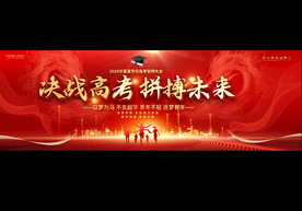 决战高考展板